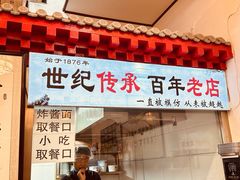 -门框胡同百年卤煮(前门店)