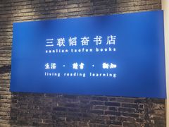 -三联韬奋书店(宽窄巷子店)