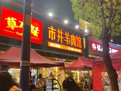 -草本味·市井羊肉馆(新开铺总店)