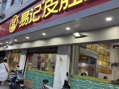 -易记皮肚面(明瓦廊店)