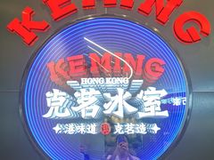 -克茗冰室(光明N次方公园店)