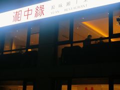 -湘中缘·湖南菜(娄底驻京办店)