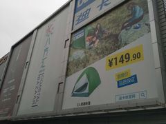 -迪卡侬(观山店)