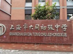 -上海市大同初级中学
