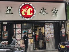 -华星冰室(湾仔店)