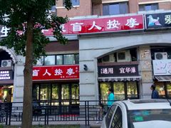 -宜华康盲人按摩(马连洼旗舰店)
