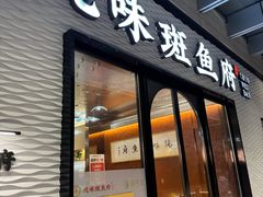 -纯味斑鱼府(中海环宇荟店)