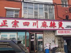门面-老字号正宗四川麻辣烫(重庆路店)