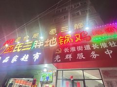 -皖北巫氏三胖地锅鸡(长淮总店)
