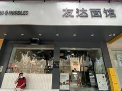 门面-友达面馆(广州总店)