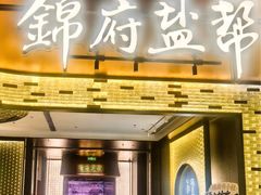 -锦府盐帮·私宴(赛特店)