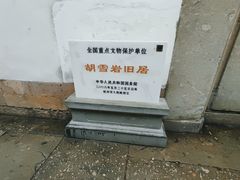 -胡雪岩故居