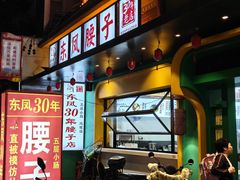 -东凤老字号腰子店