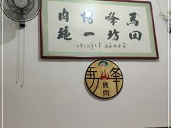 -清真·马峰烤肉(小学习北巷店)
