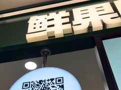 -鲜果时间·果蔬茶(赛格负二层店)