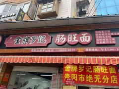 -金牌罗记肠旺面(蔡家街店)
