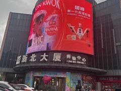 -浙北大厦购物中心(安吉店)