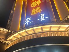-金狮麟•宋宴•宋文化地标餐厅(晋安路店)