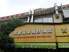 门面-凡老头米线砂锅(古荡新村西粮站)