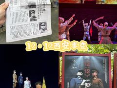 -《12·12》西安事变大型实景演出