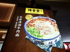 -陳香貴·兰州牛肉面(恒基名人店)