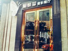 门面-蝴蝶汇音乐酒馆(罗湖店)