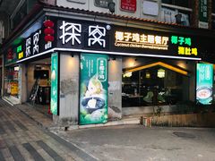 门面-探窝·竹笙椰子鸡(杨箕店)