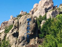 -崂山巨峰游览区