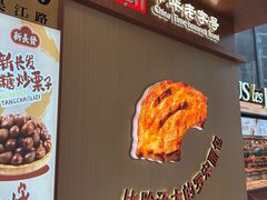 -新长发栗子食品有限公司(威海路店)