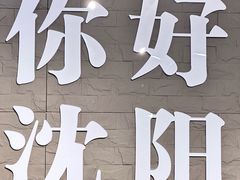 -沈阳站