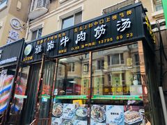 门面-淮南牛肉筋汤(锦辉商城店)