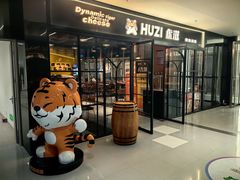 -HUZI虎滋精酿餐吧(京西大悦城店)