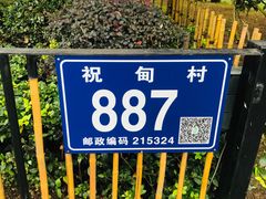 -祝甸砖窑文化馆