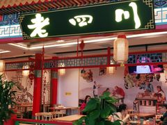 门面-老四川(T3航站楼F指廊店)