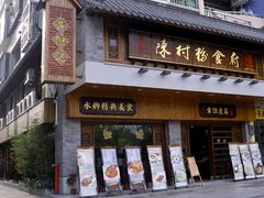 门面-黄但记老店·陈村粉食府