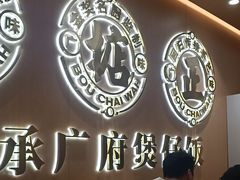 -华记煲仔华·煲仔饭(三元里万科里店)