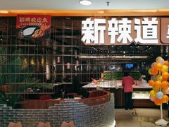 -新辣道鱼火锅(国瑞城店)