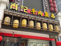 门面-肖记公安牛肉鱼杂馆· 省级非物质文化遗产(仁和路店)