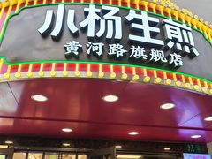 -小杨生煎(黄河路店)