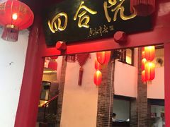 门面-四合院(黔灵西路店)