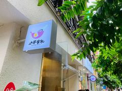 -小半有礼(天河南店)