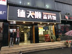 门面-德天顺盖码饭(人民西路店)