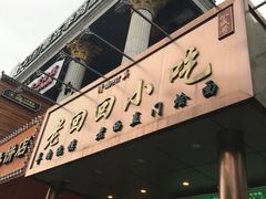 -老回回饺子馆(海洋馆店)
