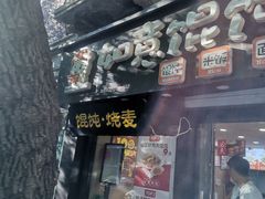 门面-如意馄饨(恒隆广场兴安路店)