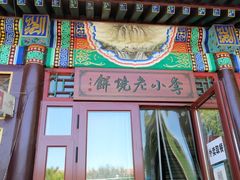 门面-李小老烧饼(常营民族家园店)