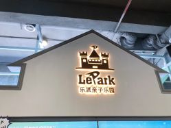 -LePark乐派亲子餐厅(33小镇店)