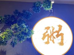 -如轩·海鲜砂锅粥·潮汕菜(沿江东路店)