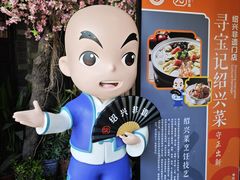 -寻宝记绍兴菜(状元店)