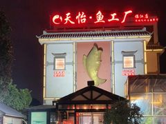 -天怡·鱼工厂(临江店)
