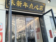 -朱新年·苏式汤团·面点(北寺塔店)
